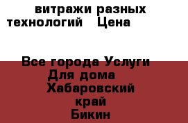 витражи разных технологий › Цена ­ 23 000 - Все города Услуги » Для дома   . Хабаровский край,Бикин г.